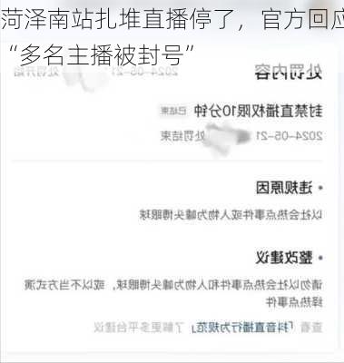 菏泽南站扎堆直播停了，官方回应“多名主播被封号”