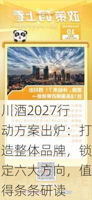 川酒2027行动方案出炉：打造整体品牌，锁定六大方向，值得条条研读