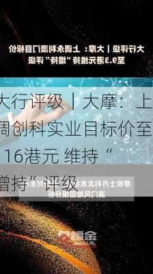 大行评级｜大摩：上调创科实业目标价至116港元 维持“增持”评级