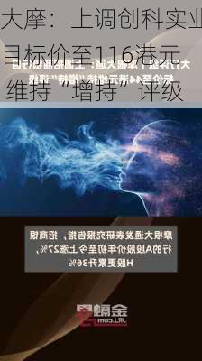 大摩：上调创科实业目标价至116港元 维持“增持”评级