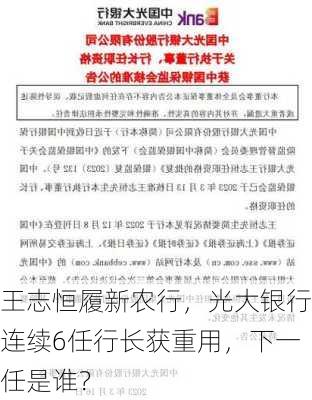 王志恒履新农行，光大银行连续6任行长获重用，下一任是谁？