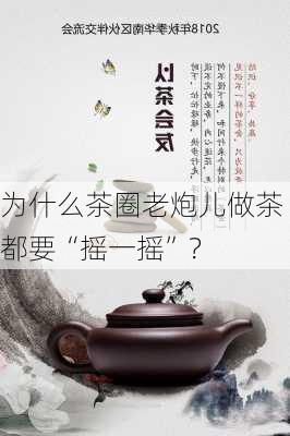 为什么茶圈老炮儿做茶都要“摇一摇”？