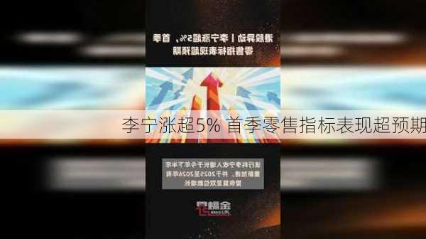 李宁涨超5% 首季零售指标表现超预期