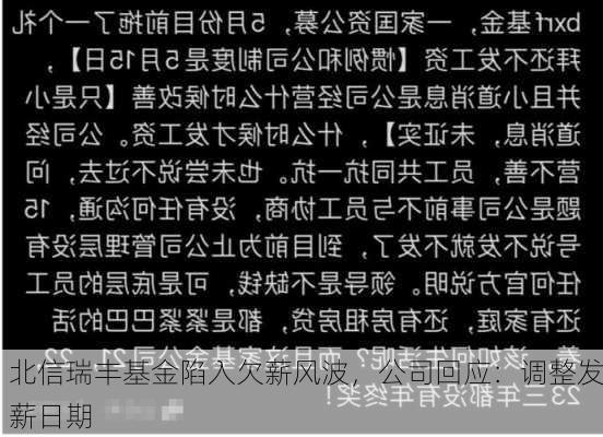 北信瑞丰基金陷入欠薪风波，公司回应：调整发薪日期