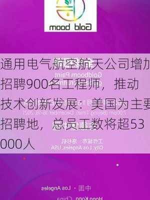 通用电气航空航天公司增加招聘900名工程师，推动技术创新发展：美国为主要招聘地，总员工数将超53000人