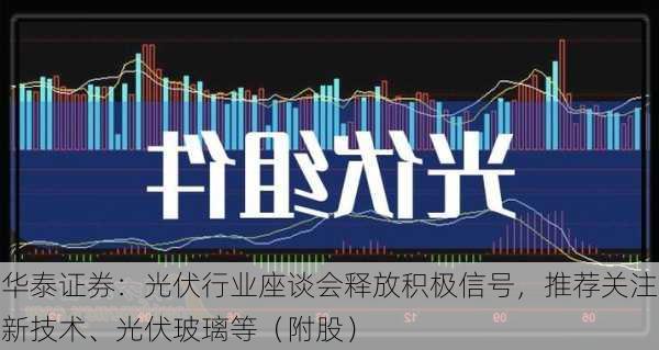 华泰证券：光伏行业座谈会释放积极信号，推荐关注新技术、光伏玻璃等（附股）