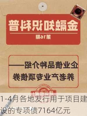 1-4月各地发行用于项目建设的专项债7164亿元