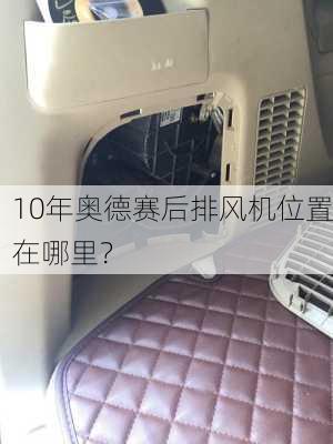 10年奥德赛后排风机位置在哪里？