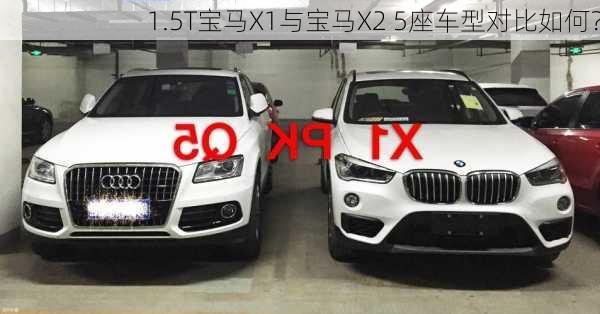 1.5T宝马X1与宝马X2 5座车型对比如何？