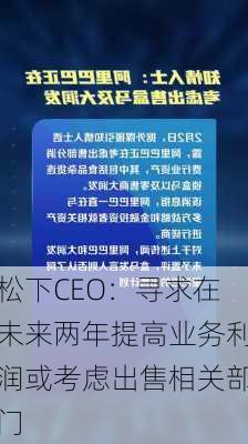 松下CEO：寻求在未来两年提高业务利润或考虑出售相关部门