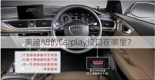 奥迪A8的Carplay接口在哪里？