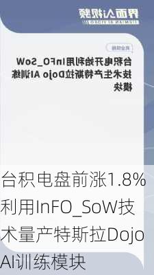 台积电盘前涨1.8% 利用InFO_SoW技术量产特斯拉Dojo AI训练模块