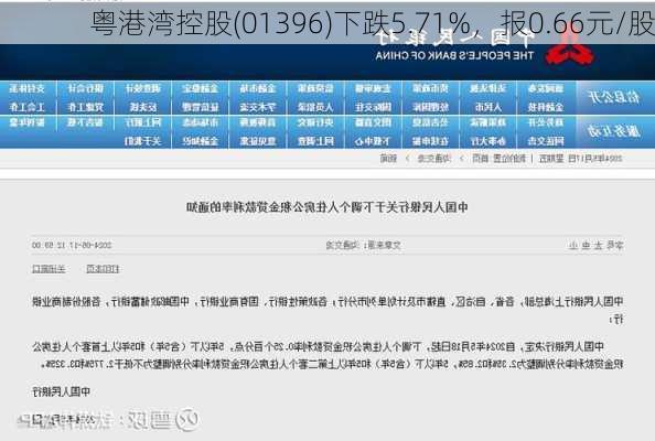 粤港湾控股(01396)下跌5.71%，报0.66元/股