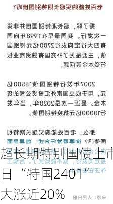 超长期特别国债上市首日 “特国2401”大涨近20%