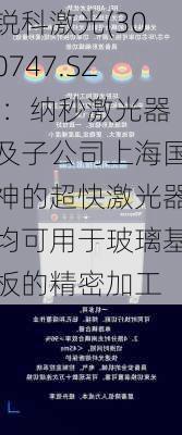 锐科激光(300747.SZ)：纳秒激光器及子公司上海国神的超快激光器均可用于玻璃基板的精密加工