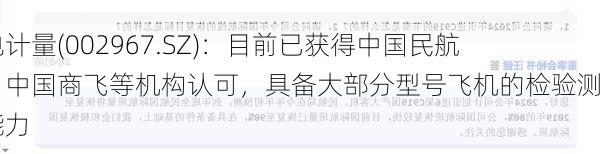 广电计量(002967.SZ)：目前已获得中国民航局、中国商飞等机构认可，具备大部分型号飞机的检验测试能力