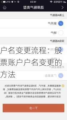 户名变更流程：股票账户户名变更的方法