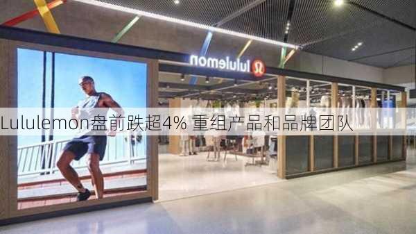 Lululemon盘前跌超4% 重组产品和品牌团队