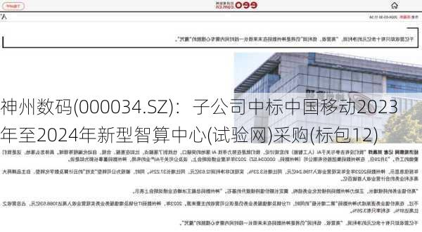 神州数码(000034.SZ)：子公司中标中国移动2023年至2024年新型智算中心(试验网)采购(标包12)