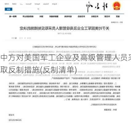 中方对美国军工企业及高级管理人员采取反制措施(反制清单)