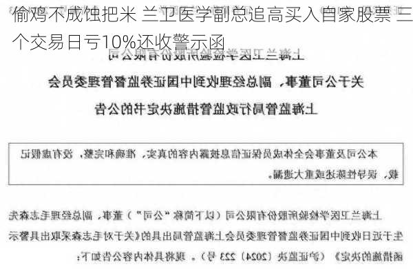 偷鸡不成蚀把米 兰卫医学副总追高买入自家股票 三个交易日亏10%还收警示函