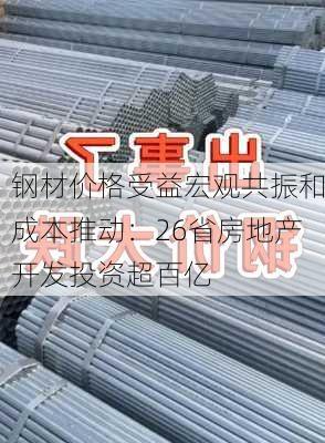 钢材价格受益宏观共振和成本推动：26省房地产开发投资超百亿