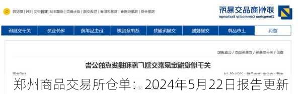 郑州商品交易所仓单：2024年5月22日报告更新