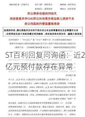 ST百利回复问询函：近2亿元预付款存在异常