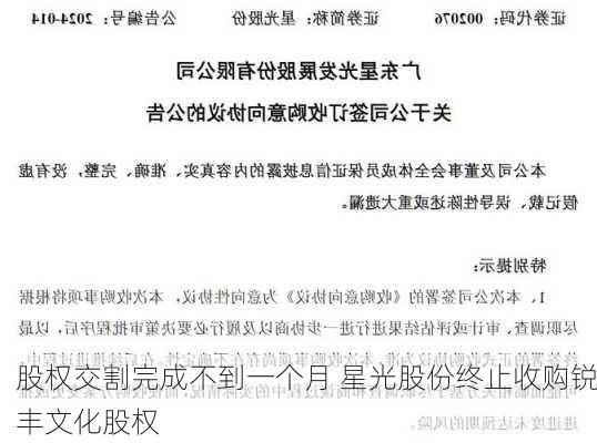 股权交割完成不到一个月 星光股份终止收购锐丰文化股权