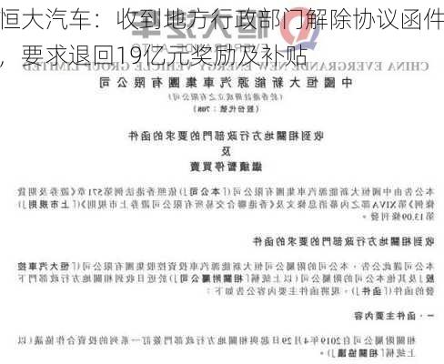 恒大汽车：收到地方行政部门解除协议函件，要求退回19亿元奖励及补贴