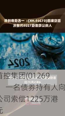 首控集团(01269)：一名债券持有人向公司索偿1225万港元