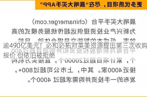 逾490亿美元！必和必拓对英美资源提出第三次收购报价 但依旧被拒绝