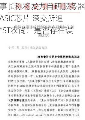 董事长称将发力自研服务器和ASIC芯片 深交所追问*ST农尚：是否存在误导