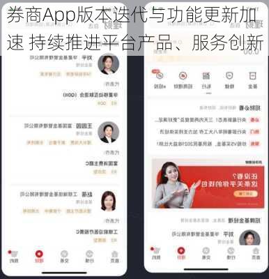 券商App版本迭代与功能更新加速 持续推进平台产品、服务创新