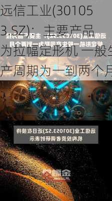 远信工业(301053.SZ)：主要产品为拉幅定形机 一般生产周期为一到两个月