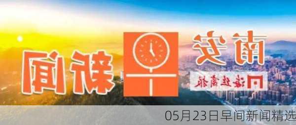 05月23日早间新闻精选