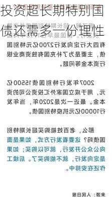 投资超长期特别国债还需多一份理性