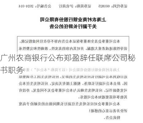 广州农商银行公布郑盈辞任联席公司秘书职务