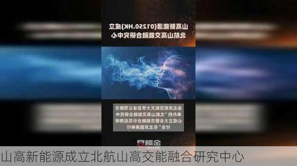 山高新能源成立北航山高交能融合研究中心