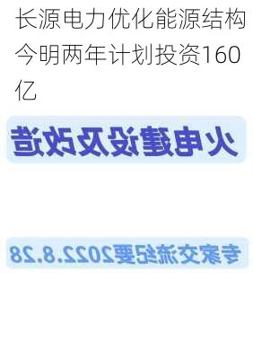 长源电力优化能源结构 今明两年计划投资160亿