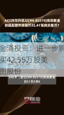 金涌投资：进一步购买42.55万股美图股份