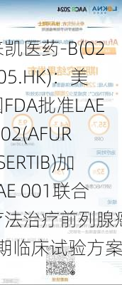 来凯医药-B(02105.HK)：美国FDA批准LAE 002(AFURESERTIB)加LAE 001联合疗法治疗前列腺癌III期临床试验方案