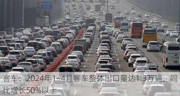 客车：2024年1~4月客车整体出口量达1.3万辆，同比增长50%以上