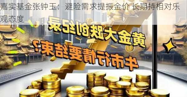 嘉实基金张钟玉：避险需求提振金价 长期持相对乐观态度