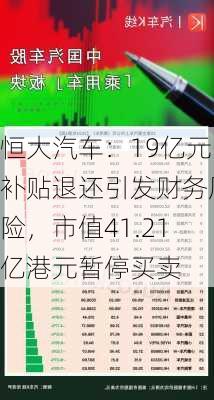 恒大汽车：19亿元补贴退还引发财务风险，市值41.21亿港元暂停买卖