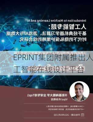 EPRINT集团附属推出人工智能在线设计平台