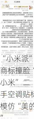 “小米派”商标撞脸“小米” 二手空调贴标模仿“美的”