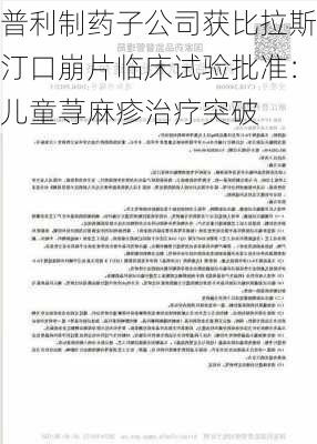 普利制药子公司获比拉斯汀口崩片临床试验批准：儿童荨麻疹治疗突破