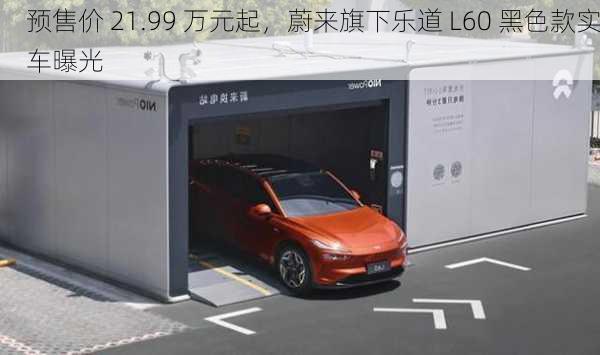 预售价 21.99 万元起，蔚来旗下乐道 L60 黑色款实车曝光