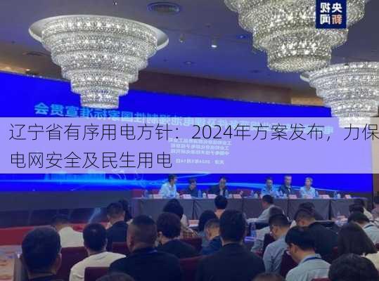 辽宁省有序用电方针：2024年方案发布，力保电网安全及民生用电